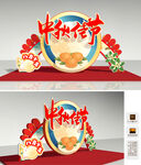 中秋美陈