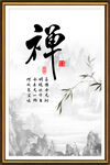 禅 书法 字画