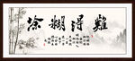 难得糊涂字画