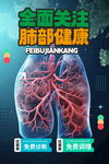 关注肺部健康医疗海报