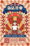 新店开业海报