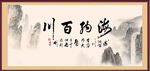 海纳百川