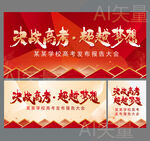 决战高考超越梦想