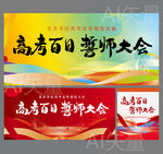 高考百日誓师大会