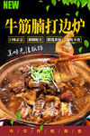 牛筋腩打边炉