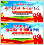 第26届推广普通话宣传周宣传栏
