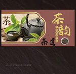 罐罐茶展板