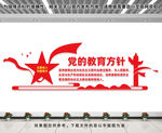 党的教育方针