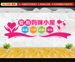 爱心妈咪小屋文化墙