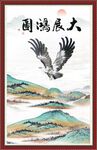 大展鸿图