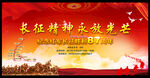 长征胜利87周年