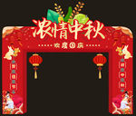 中秋拱门