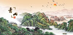 绿水青山