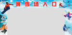 滑雪场入口