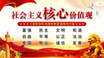 核心价值观展板