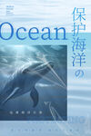 保护海洋
