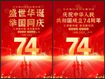 国庆74周年