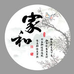 家和万事兴