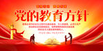 党的教育方针