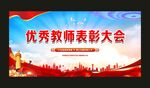 优秀教师表彰大会