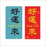 好运来