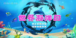 蓝色世界海洋日环保展板