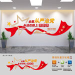 全面从严治党文化墙