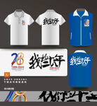 28年聚会T恤衫