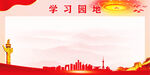 党员学习园地