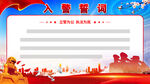 入警誓词