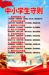 中小学生守则
