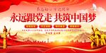 永远跟党走