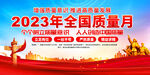 2023年全国质量月
