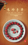 朱砂手串