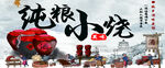 纯粮小烧