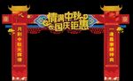 中秋国庆拱门