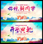 你好新同学开学典礼背景板