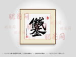 诚信是金合体字书法