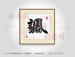 风调雨顺合体字书法