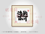 海纳百川合体字书法