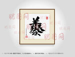 三羊开泰 合体字书法