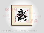 永结同心合体字书法
