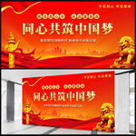 中国梦展板