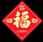 2024龙年福字
