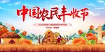 中国农民丰收节