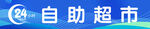 24小时自助超市