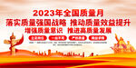 2023年全国质量月展板