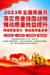 2023年全国质量月海报
