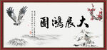 大展鸿图