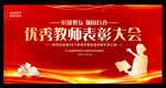 优秀教师表彰大会
